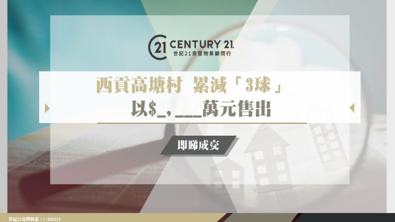 西貢高塘村單號全幢村屋累減300萬以_,___萬沽單位逾13年升值35% 業主獲利600萬