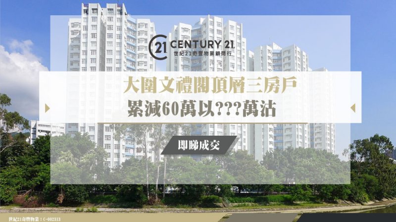 大圍文禮閣頂層三房戶累減60萬以???萬沽單位7年升值55% 業主獲利352萬離場