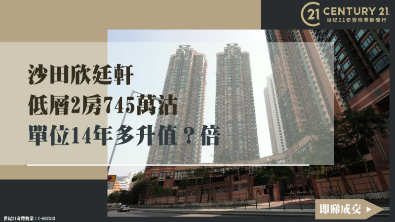 沙田欣廷軒低層兩房戶745萬成交 呎價1.8萬單位14年多升值2.7倍 業主獲利547萬