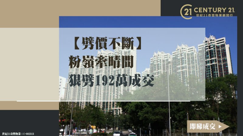 粉嶺牽晴間中層山景三房戶 狠劈192萬至?萬成交呎價1.2萬 持貨1年蝕80萬離場