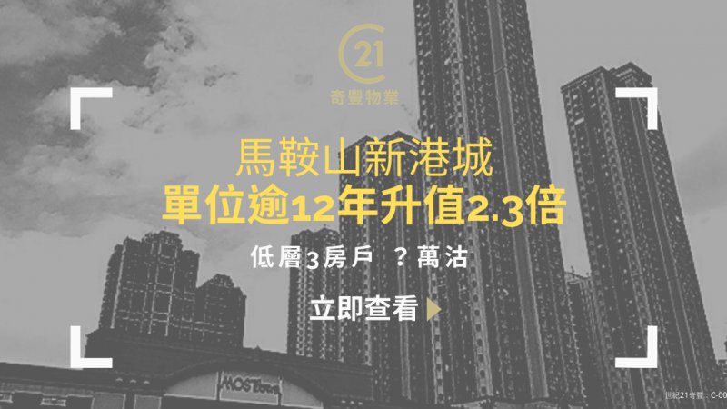 馬鞍山新港城低層三房戶?萬成交 呎價1.6萬單位逾12年升值?倍 業主獲利381萬