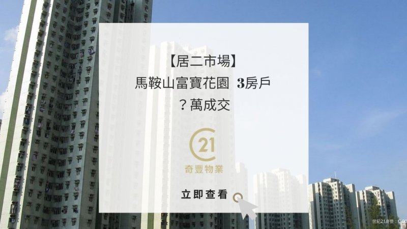 馬鞍山居屋富寶花園中層三房戶?萬成交單位12年多升值近2.1倍 業主獲利443萬離場