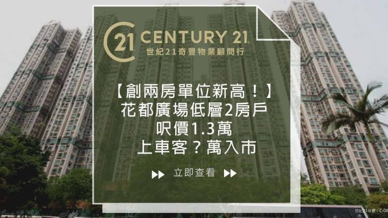 粉嶺花都廣場低層兩房戶 上車客以？萬入市單位逾23年升值約1.1倍 業主獲利293.8萬離場