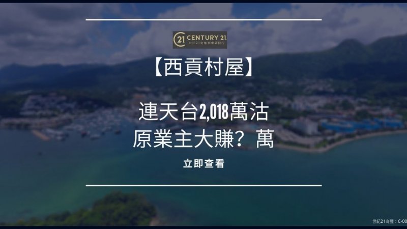 西貢仁義路單號屋村屋 成交價2,018萬持貨近15年升值逾2.3倍 業主大賺？萬