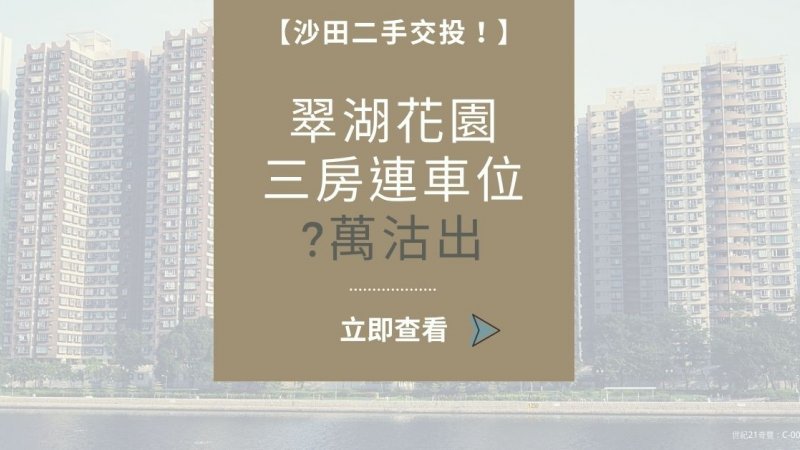 沙田翠湖花園中層戶？萬連車位沽業主持貨逾7年升值55%