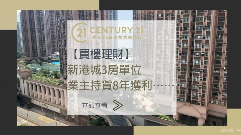 馬鞍山新港城中層三房戶單位8年多升值89% 業主獲利⋯⋯