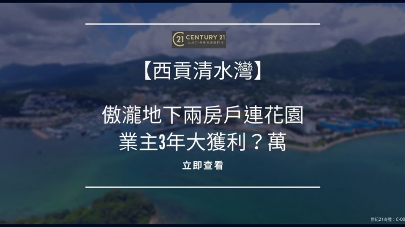 西貢清水灣傲瀧地下兩房戶連花園843萬成交 業主獲利？萬離場