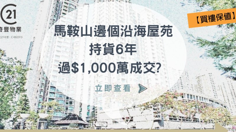 馬鞍山？屋苑三房戶過1,000萬沽？