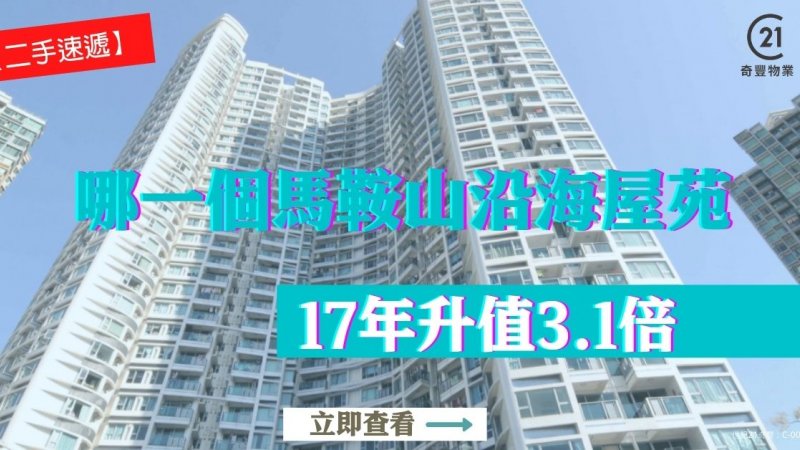 馬鞍山？屋苑中層兩房戶17年升值3.1倍