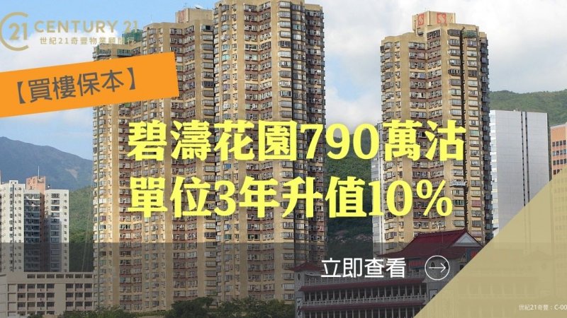 沙田碧濤花園中層三房戶790萬沽業主獲利70萬離場 單位3年升值10%