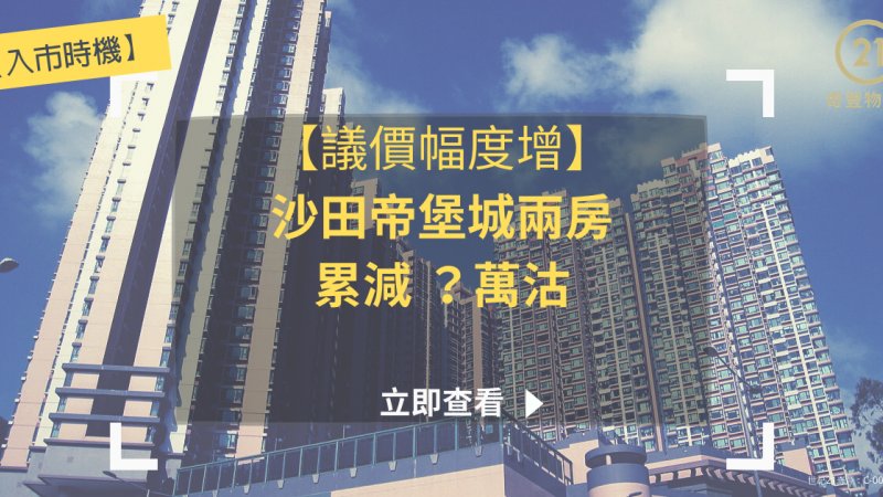 沙田帝堡城中層兩房戶業主持貨11年升值近1.5倍