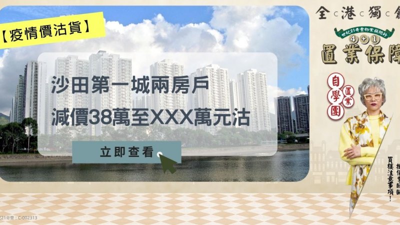 沙田第一城兩房戶XXX萬元易手單位22年升值逾3.7倍