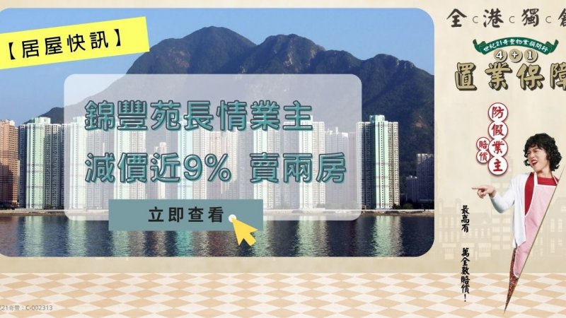 馬鞍山錦豐苑中層兩房戶長情業主減價近9%