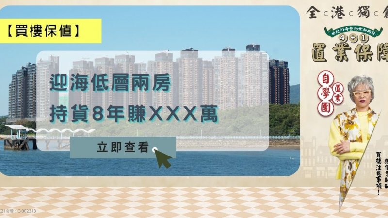 馬鞍山迎海低層兩房戶單位8年升值70%