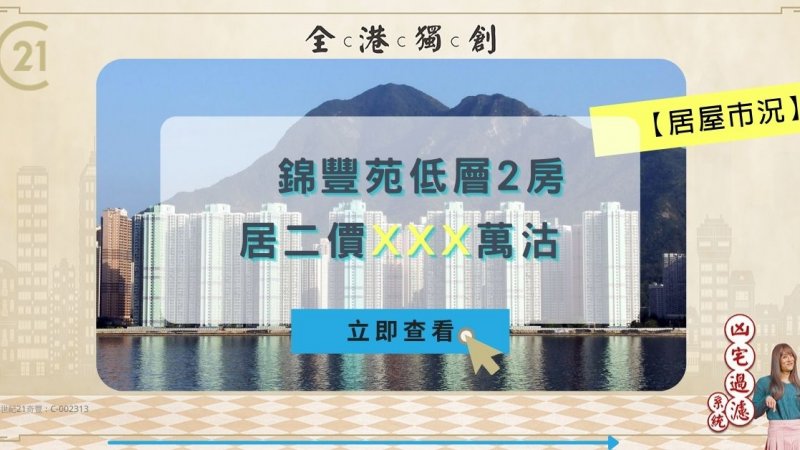 馬鞍山居屋錦豐苑低層兩房戶 原業主持貨逾10年升值近2.6倍