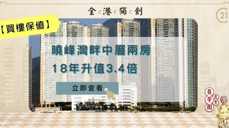 馬鞍山曉峰灣畔中層單位XXX萬元成交單位18年升值3.4倍 原業主賺540萬離場