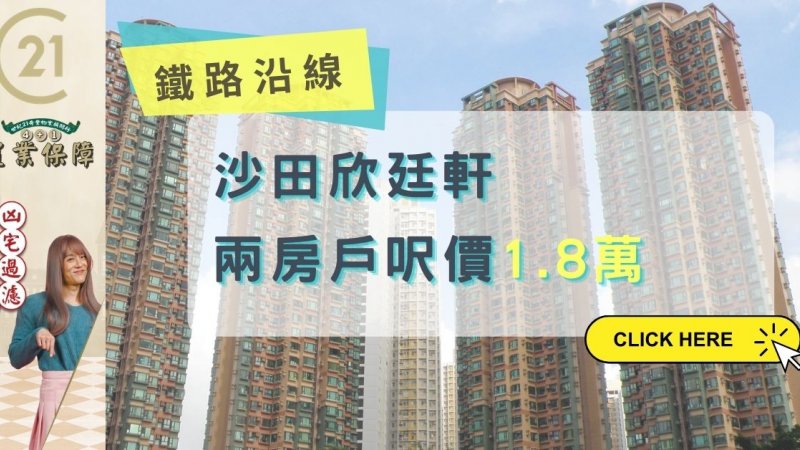 沙田欣廷軒高層兩房戶750萬沽 呎價近1.8萬