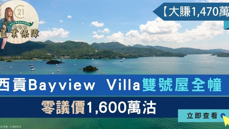 西貢Bayview Villa山海景雙號屋全幢「零議價」1,600萬沽