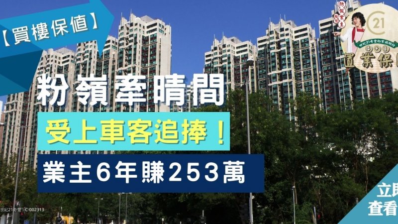 粉嶺牽晴間高層兩房戶572萬入市單位6年多升值79% 原業主獲利253萬離場