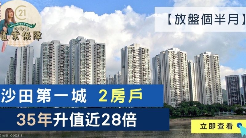 沙田第一城中層兩房戶 長情業主35年升值近28倍