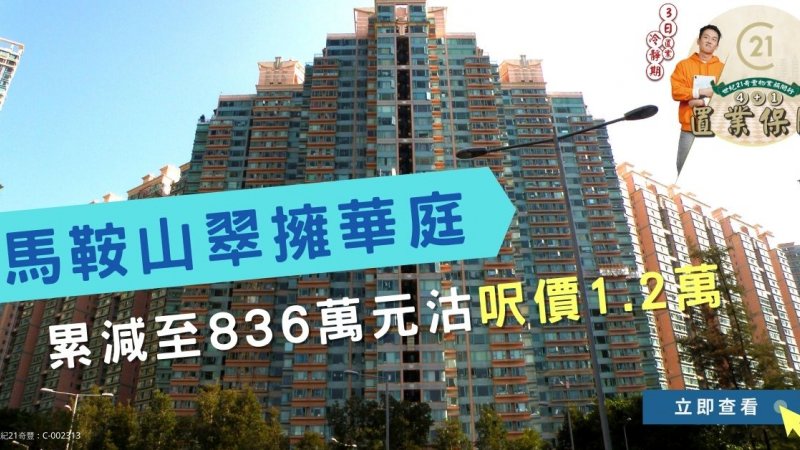 馬鞍山翠擁華庭低層三房戶836萬沽