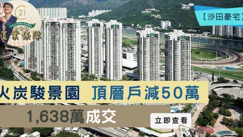 火炭駿景園頂層戶1,638萬沽