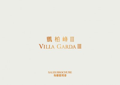 凱柏峰 III 售樓說明書 20250520.pdf