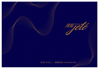 飛揚 第2期 售樓說明書 20250609-1.pdf