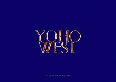 YOHO WEST 售樓說明書 20250814.pdf