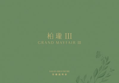 柏瓏 III 售樓說明書 20251002.pdf