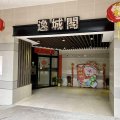 沙田 美城苑 B座 逸城閣