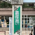 沙田 嘉徑苑