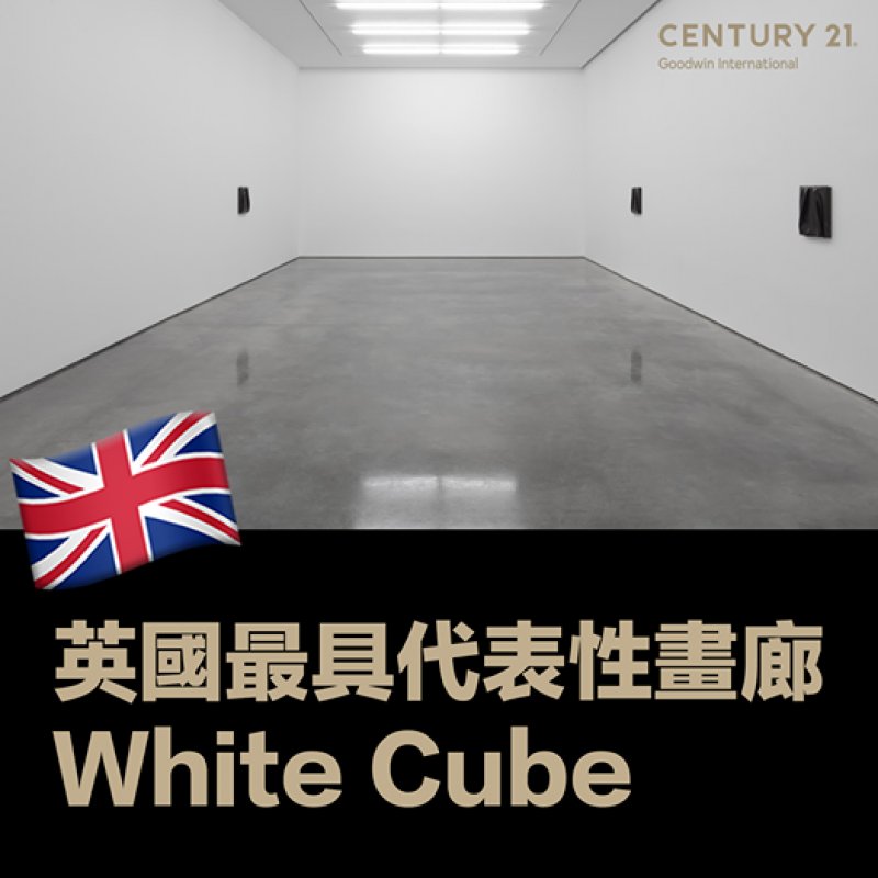 英國最具代表性畫廊 - White Cube