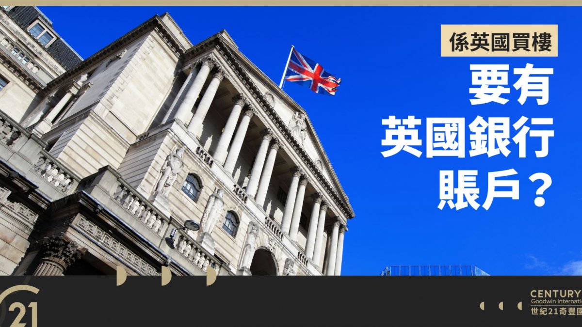 英国买楼需要拥有英国银行账户？