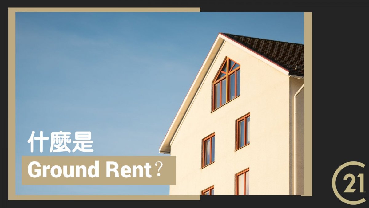 什麼是Ground Rent？