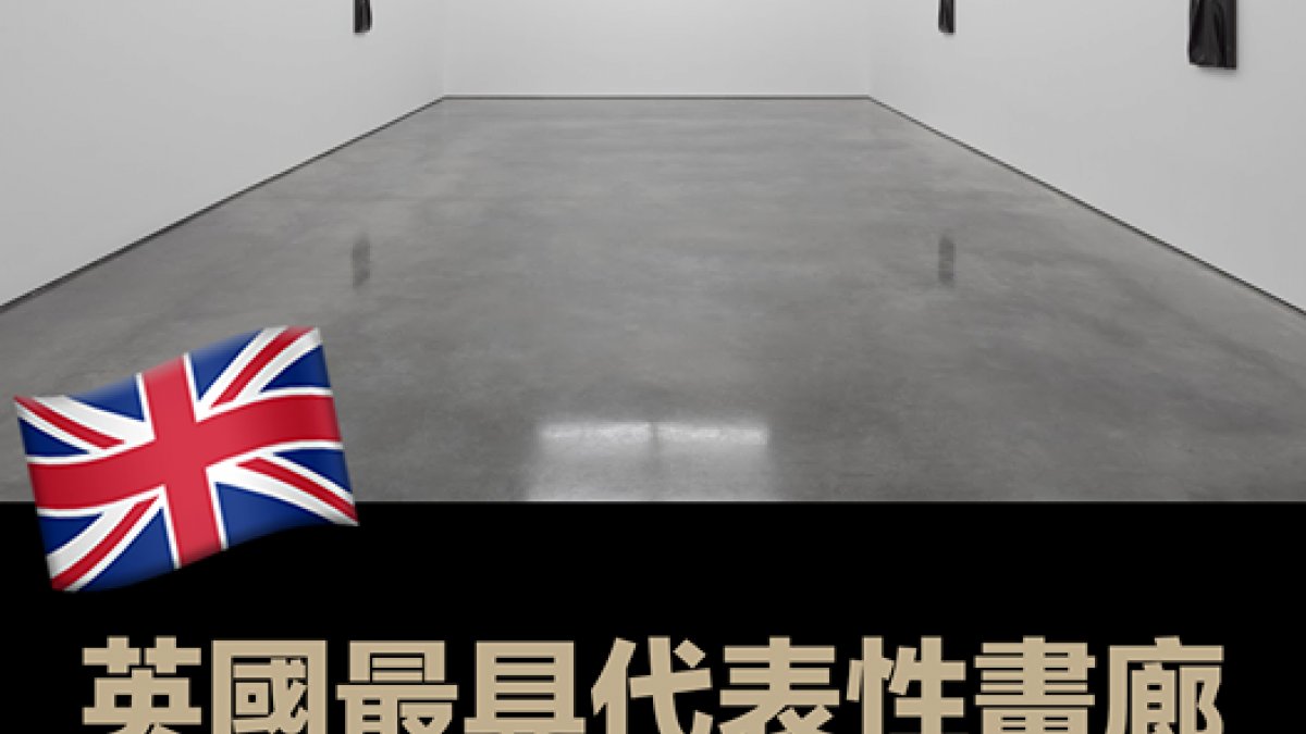 英國最具代表性畫廊 - White Cube
