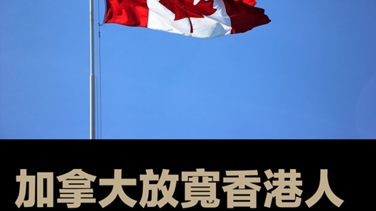 加拿大新推3項新政策 吸引香港人移民