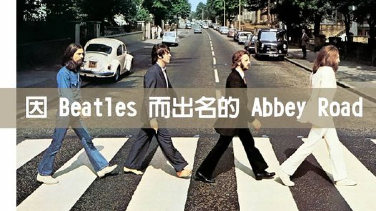  倫敦．世界上最出名嘅街道 - Abbey Road