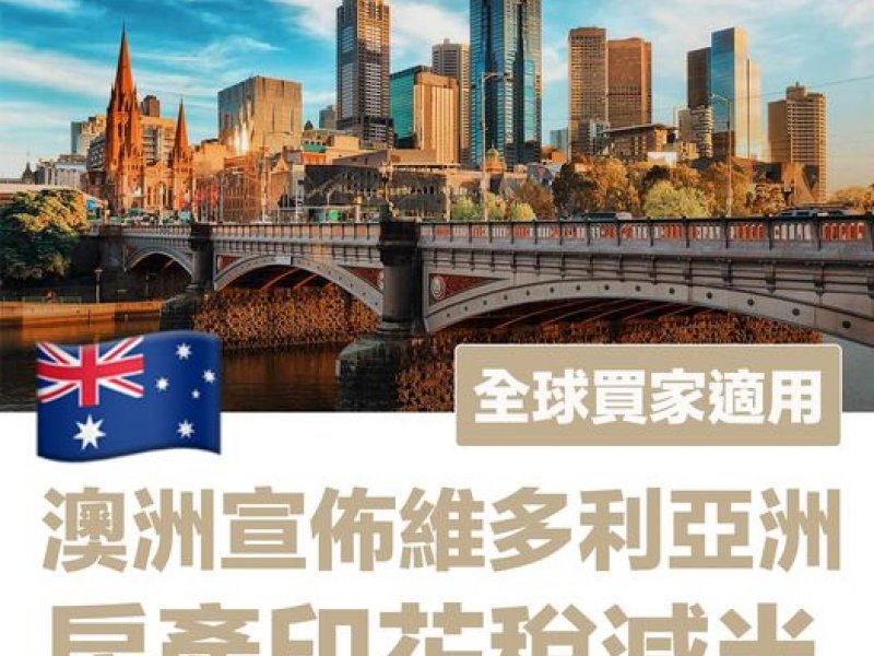 澳洲宣佈維多利亞洲房產印花稅減半