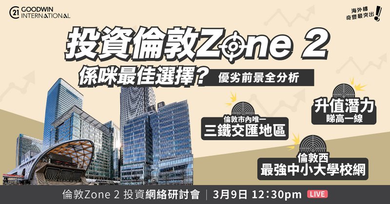 倫敦Zone 2投資網絡研討會