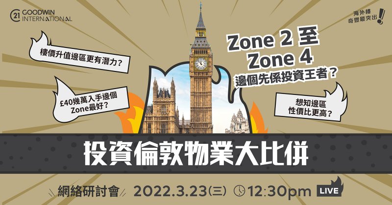 投資倫敦Zone2 - Zone 4物業大比拼 - 網絡研討會
