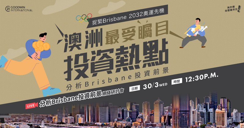 分析Brisbane投資前景 網絡研討會