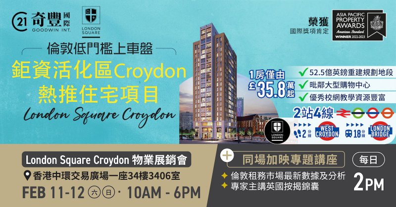 【London Square Croydon物業展銷會】倫敦鉅資活化區Croydon熱推項目