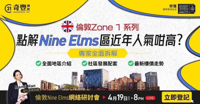 倫敦Nine Elms網絡研討會 -點解近年 Nine Elms人氣咁高 ？