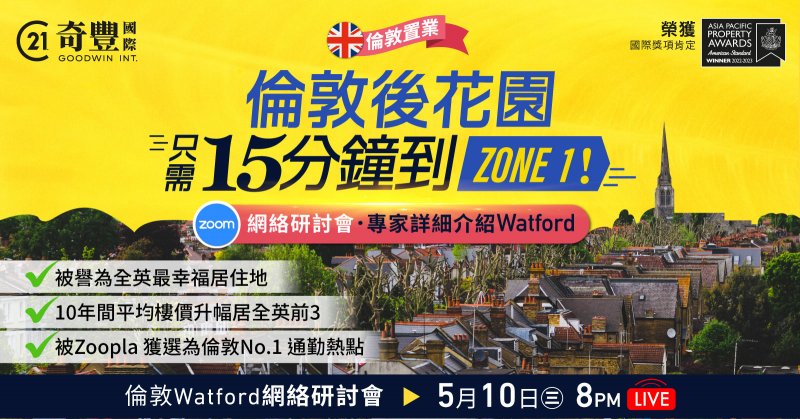 【倫敦後花園只需15分鐘到Zone 1！】登記網絡研討會專家詳細介紹Watford