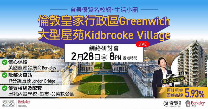 【倫敦皇家行政區Greenwich - 大型屋苑Kidbrooke Village】網絡研討會詳細介紹