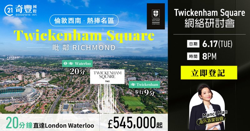 【倫敦西南中產名區 - Twickenham Square】網絡研討會詳細介紹