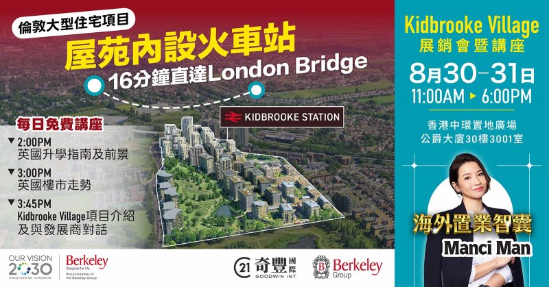 【🇬🇧倫敦東南大型住宅項目Kidbrooke Village 展銷會暨講座】英國升學前景如何？想知英國樓市走勢？｜每日三場免費專家講座為你詳細分析