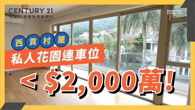 【西貢豪宅】黃毛應 村屋 定價低於2,000萬！｜私人花園｜天台享樂｜連車位