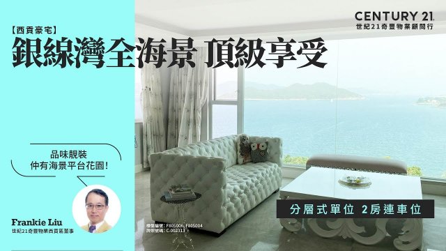 【成交筍盤片😎】銀線灣全海景 頂級享受| 品味靚裝 仲有海景平台花園！| 西貢銀海山莊| 西貢專家Frankie真心推薦！😍